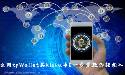 怎么用tpWallet买Kishu币？一步步教你轻松入手！