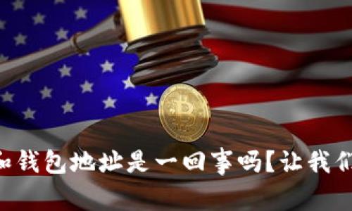 虚拟币地址和钱包地址是一回事吗？让我们深入了解吧！