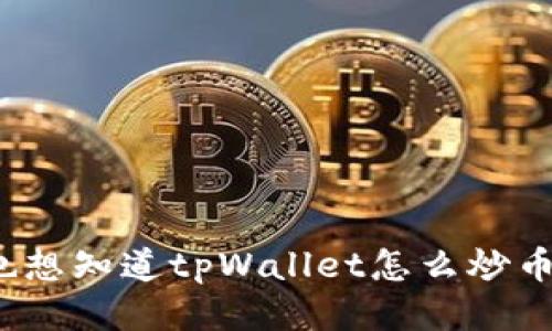 你也想知道tpWallet怎么炒币吗？