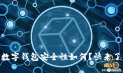 “IM钱包数字钱包安全性如何？快来了解一下！”