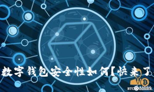 “IM钱包数字钱包安全性如何？快来了解一下！”