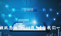 如何轻松提现您的Trust钱包？让我们一步一步来！