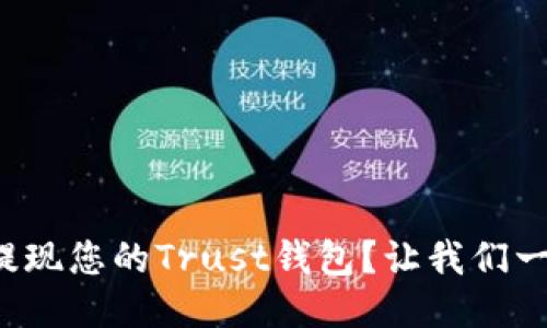如何轻松提现您的Trust钱包？让我们一步一步来！