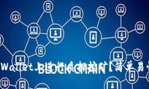 如何在tpWallet上进行质押挖矿？简单易懂的指南！