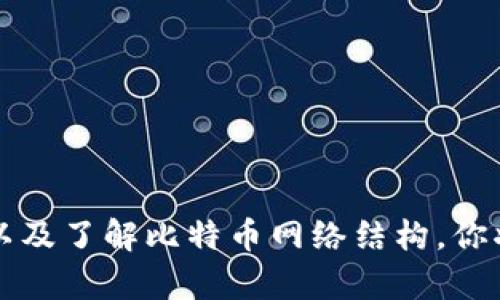  japonese 比特儿冷钱包不在内存池中，如何解决这个麻烦？/japonese 
 问题 比特儿,冷钱包,内存池,解决方案/问题 

引言

在数字货币的世界里，安全性和便捷性始终是我们关注的焦点之一。如果你是一名比特币用户，可能会在某个时刻遇到“比特儿冷钱包不在内存池中”的问题。这听起来可能让人感到困惑或沮丧，但实际上，这是一个相对常见的情况。本文将深入探讨这个问题的根源、可能的解决方案，以及如何最大化利用你的冷钱包。

什么是比特儿冷钱包？

冷钱包（Cold Wallet）是用于存储数字货币的一种方式，它不直接连接互联网，因此能提供更高的安全性。相比之下，热钱包（Hot Wallet）则是在线的，虽然方便但容易受到黑客攻击。比特儿冷钱包通常以硬件的形式存在，比如USB设备或其他硬件钱包，专门用来存储比特币等数字资产。

冷钱包的主要优势在于它能够有效防止黑客攻击、病毒感染，甚至是人为误操作导致的资金损失。这种优势使得冷钱包成为那些希望长期持有比特币（HODLer）的用户的热门选择。

内存池是什么？

内存池（Mempool）是比特币网络中的一个临时存储区，用于保存尚未被确认的交易。当你使用比特儿钱包发送比特币时，这些交易首先会进入内存池，等待被矿工打包进区块并确认。

理解内存池的运作方式对解决相关问题至关重要。每个节点都有自己的内存池，因此你在某个节点发送的交易，可能不会立刻出现在其他节点的内存池中。

比特儿冷钱包不在内存池中的原因

当我们提到“比特儿冷钱包不在内存池中”，这意味着你的交易没有被广播到比特币网络。这可能有几个原因：

1. **未连接互联网**：冷钱包通常不连接互联网，因此你需要将冷钱包通过某种方式（如通过热钱包）连接到网络，才能广播交易。

2. **交易未创建或未签名**：在将交易从冷钱包发送到热钱包的过程中，如果交易未被正确打包或签名，也会导致交易未进入内存池。

3. **网络延迟或波动**：在某些情况下，即便交易已成功创建，也可能由于网络的不稳定而未能及时进入内存池。

4. **交易费用不足**：比特币交易费用随时可能发生变化，在高峰时段，如果你的交易费用设置得过低，矿工可能会选择不优先处理这一交易，从而导致其滞留在内存池外。

解决“比特儿冷钱包不在内存池中”的方法

遇到这个问题时，可以采取以下几步操作来解决：

1. **确保冷钱包已连接到网络**：检查你的冷钱包与热钱包的连接方式并确保已将交易广播出去。

2. **交易创建与签名**：确保在冷钱包上创建和签名交易的步骤已无误。你可以在软件应用界面中找到交易历史记录，确保已成功创建且未被标记为错误或取消状态。

3. **提高交易费用**：如果你在高峰时段进行交易，适当提高手续费通常可以有效加速交易的处理。查看当前的交易费用情况，设置合适的交易费用。

4. **等待和监控**：有时候，耐心等待也可能是解决方案之一。监控交易是否进入内存池，通常一些区块浏览器可以实时显示交易状态。

如何最大化利用你的比特儿冷钱包？

使用冷钱包时，除了避免交易未进入内存池的问题，还有其他一些最佳实践可以帮助你保护和管理你的比特币资产。

1. **定期备份**：确保定期备份冷钱包的信息，包括助记词、私钥等。将这些备份存放在安全的地方，防止因设备损坏或丢失而造成的资产损失。

2. **多重签名钱包**：考虑使用多重签名冷钱包。这种钱包需要多个私钥才能完成交易，进一步增强了安全性。

3. **定期检查和更新**：保持冷钱包的软件更新，这样可以获得新功能和安全补丁，减少潜在的安全风险。

4. **分散存储**：不要把所有比特币资产集中在一个冷钱包中，可以分散存储在多个冷钱包里，降低整体风险。

相关问题

问题一：如何从冷钱包转移比特币到热钱包？

从冷钱包转移比特币到热钱包的过程主要包括以下几个步骤：

1. **创建交易**：在冷钱包软件中选择“发送”或“转账”，输入需要转移的比特币数量和热钱包的地址。

2. **签名交易**：冷钱包需要对这个交易进行签名，验证你拥有这个比特币的所有权。确保确认所有信息正确无误。

3. **广播交易**：将新创建的交易通过相应的途径（比如USB、二维码等）导入热钱包进行广播。

4. **确认交易状态**：在热钱包中检查交易状态，确定其是否已经进入内存池，最终完成确认。

问题二：为什么交易在内存池中停留的时间会变得过长？

交易在内存池中停留过长通常与以下因素有关：

1. **交易费用低**：如前所述，如果你设定的交易费用低，可能在高峰时段被矿工忽视，延迟确认。

2. **网络拥堵**：在高峰时段，网络上可能有大量交易正在等待确认，这时即使交易费用适中，也可能需要更长时间。

3. **节点不同步**：不同节点的内存池状态可能不同，导致你在某个节点发行的交易在其他节点上未及时显示。

4. **交易被遗弃**：某些情况下，交易在长时间未确认后，可能会被系统撤回或视为无效，导致其从内存池中消失。

结论

理解“比特儿冷钱包不在内存池中”的问题不仅能帮助你解决交易延误，还能让你更好地管理和保障你的比特币资产。通过创造良好的使用习惯、提高安全意识以及了解比特币网络结构，你将能够更加高效地进行数字货币交易，减少潜在的损失，享受比特币带来的便利与自由。希望本文为你提供了清晰而详尽的指导，助你在数字货币世界游刃有余。