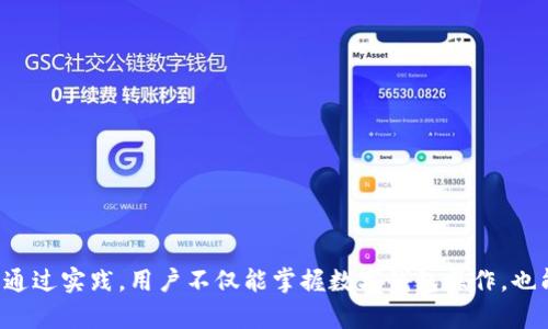    如何在tpWallet中轻松领取中本聪测试币？  / 
 guanjianci  tpWallet, 中本聪测试币, 加密货币, 数字钱包  /guanjianci 

 什么是中本聪测试币？ 
 中本聪测试币，或称为“比特币测试网币”，是用于比特币网络测试的一种货币。它与实际的比特币没有真实价值，但它为开发者和用户提供了一个理想的环境来测试新功能、应用程序以及交易。这样的环境允许人们在不浪费真实货币的情况下进行实验。 

 中本聪测试币的名称来源于比特币的创始人中本聪，旨在强调它与比特币网络的密切关联。不过，值得注意的是，只有在测试网络中使用这些测试币，才能发挥它们的作用。这些币无法在主网中交易，因此参与者应当明白它们的限度和价值。

 tpWallet的介绍 
 tpWallet 是一款广受欢迎的多币种数字钱包，允许用户方便地管理和存储各种加密货币。通过它，用户不仅可以安全地持有资产，还可以进行各种类型的交易。此外，tpWallet 提供了一个用户友好的界面，适合所有技术水平的用户，使得新手也能迅速上手。

 如何在tpWallet中领取中本聪测试币？ 
 获取中本聪测试币的过程相对简单，以下是详细步骤：

h4 第一步：下载和安装tpWallet /h4
 首先，你需要访问 tpWallet 的官方网站或应用商店，下载并安装钱包应用程序。根据你的设备和操作系统选择正确版本。安装完成后，打开应用程序并创建或导入一个钱包。如果你是新用户，建议选择创建新钱包并记录好助记词，以确保资金安全。

h4 第二步：切换到测试网模式 /h4
 在 tpWallet 中，找到设置选项，然后选择网络或链选项。在这里，你会看到主网和测试网的切换选项。一定要选择“测试网”模式，这样钱包才能接收和管理中本聪测试币。

h4 第三步：获取测试币地址 /h4
 切换至测试网后，返回主界面，你将看到你的测试币地址。记住，一旦获得这个地址，你就可以将其分享给其他用户以获取中本聪测试币。

h4 第四步：通过水龙头获取测试币 /h4
 为了领取中本聪测试币，你需要访问特定的水龙头网站。这些网站专门提供测试币，用户只需输入他们的测试币地址，就能获取一定数量的测试币。搜索并找到可靠的水龙头网站，按照指示操作，输入你的测试币地址，点击领取按钮。通常，获取的测试币数量有限制，所以可以多次请求。

h4 第五步：确认到账 /h4
 完成请求后，返回 tpWallet，稍作等待，一般几分钟内测试币就会到达你的钱包中。你可以通过钱包界面查看余额，确认是否成功接收。

 实际应用与测试币的意义 
 通过领取中本聪测试币，你不仅可以学习如何操作数字钱包，还能深入了解加密货币的工作机制和交易流程。这对开发者尤其重要，因为他们可以在测试网中验证代码、测试应用功能，确保在进入主网之前所有问题都得到解决。

 此外，在学习和测试过程中，用户也逐渐了解了如何安全地存储和管理数字资产。随着加密货币市场日益增长的复杂性，这些技能越来越重要。

 可能相关的问题解答 

h4 问题一：中本聪测试币和实际比特币有什么区别？ /h4
 中本聪测试币与真实比特币的主要区别在于其价值和用途。首先，测试币没有任何经济价值，仅用于测试目的。而比特币在交易所中可自由交易，并具有真实的市场价值。其次，测试币只能在测试网络中使用，用户无法将其转移到主网进行交易。

h4 问题二：如何确保在tpWallet中安全使用加密货币？ /h4
 在使用 tpWallet 进行交易时，安全性是最重要的考虑因素。以下是一些确保安全的建议：
ul
  li 不要分享你的私钥和助记词，它们是你钱包访问的唯一钥匙。/li
  li 定期备份钱包，保留助记词和备份文件在安全的地方。/li
  li 保持钱包软件的及时更新，利用最新的安全补丁和功能。/li
/ul

 通过遵循这些建议，你可以最大程度地保护你的数字资产。在快速发展的加密货币领域，安全意识也至关重要。

 结尾 
 在 tpWallet 中领取中本聪测试币的过程是一项基本技能，它为每个对加密货币感兴趣的人提供了一个很好的开端。通过实践，用户不仅能掌握数字钱包操作，也能在真实的交易中积累更多的经验。希望以上的介绍能帮助大家更顺利地领取测试币，探索加密货币的世界。