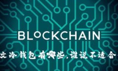 中文冷钱包有哪些，谁说不适合你？