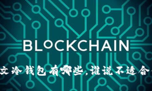 中文冷钱包有哪些，谁说不适合你？