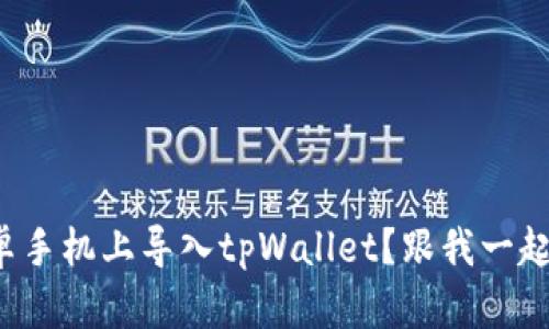 如何在安卓手机上导入tpWallet？跟我一起来看看吧！