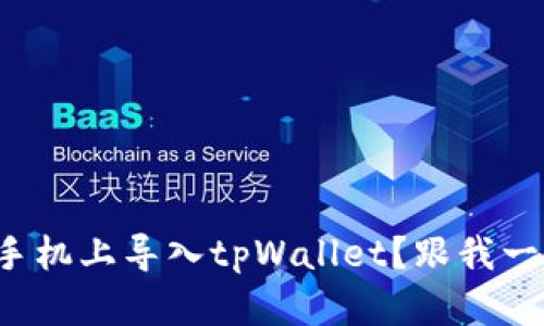 如何在安卓手机上导入tpWallet？跟我一起来看看吧！