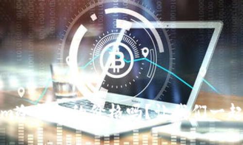 “你知道im冷钱包的价格吗？让我们一起来看看！”