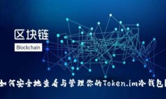 如何安全地查看与管理你的Token.im冷钱包？