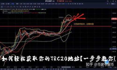 如何轻松获取你的TRC20地址？一步步教你！
