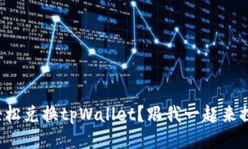 如何轻松兑换tpWallet？跟我一起来探索吧！