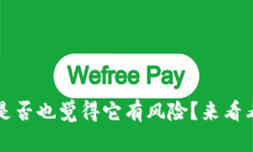 tpWallet：你是否也觉得它有风险？来看看隐藏的真相！