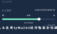 : 怎么使用tpWallet进行智能合约操作？