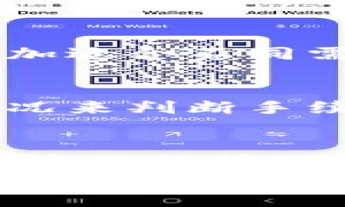 guaideng1im钱包苹果版本，如何轻松管理你的数字资产？/guaideng1
im钱包, 苹果版本, 数字资产, 钱包管理/guanjianci

什么是IM钱包？
IM钱包是一款专为管理数字资产而设计的应用程序，旨在为用户提供安全、便捷的数字货币存储和使用体验。无论你是新手还是资深的加密货币投资者，IM钱包都能满足你的需求。现在，IM钱包的苹果版本已经上市，许多用户开始探索它的潜力和功能，让我们一起深入了解它吧！

IM钱包苹果版本的主要功能
IM钱包为iOS用户提供了多种强大的功能，使数字资产管理变得简单明了。以下是一些核心功能：
ul
  listrong安全保障：/strongIM钱包利用最新的加密技术，确保用户的数字资产安全无忧。/li
  listrong资产管理：/strong用户可以轻松查看和管理多种数字货币，包括比特币以太坊等。/li
  listrong便捷的转账功能：/strong只需几步操作，即可快速完成各种数字资产的转账。/li
  listrong实时行情：/strongIM钱包提供实时的市场行情，帮助用户做出更明智的投资决策。/li
  listrong多币种支持：/strong支持多种主流和小众数字货币，满足不同用户的需求。/li
/ul

如何下载IM钱包的苹果版本？
想要体验IM钱包的苹果版本非常简单。用户只需前往App Store，在搜索栏中输入“IM钱包”，找到对应的应用程序，点击下载即可。在下载过程中，请确保你的设备系统满足应用的要求，以获得最佳体验。

IM钱包的用户体验如何？
从用户的反馈来看，IM钱包的界面设计直观易用。苹果版本在设计上充分考虑了用户的操作习惯，使得各种功能一目了然。新用户可以轻松上手，而高级用户也能在此找到自己所需的高级功能。
许多用户提到，IM钱包提供的实时行情信息让他们在投资时能够做出更准确的判断。这种实时性不仅适用于买入卖出，还能帮助用户在市场震荡时及时调整策略。

IM钱包的安全性
在数字资产领域，安全性是用户最关心的问题之一。IM钱包在这一方面做得非常出色。它采用了先进的加密技术，任何用户的私钥都不会存储在服务器上，只保留在用户的设备中。这意味着，即使是服务器遭受攻击，用户的资产依然是安全的。
此外，IM钱包还提供了双重身份验证功能，进一步增强了账户的安全保护。用户在进行敏感操作时，系统会要求输入额外的验证码，以避免非授权访问。

IM钱包的收益功能
除了日常的资产管理，IM钱包还提供了一些盈利的功能。例如，用户通过IM钱包可以参与特定的投资计划，获得一定比例的收益。这些收益不仅来自市场的波动，还包含一些额外的投资回报。对于长期持有数字资产的用户，参与IM钱包的收益计划，能够有效地提升资产规模。

IM钱包与其他钱包的比较
在市场上，IM钱包并不是唯一的数字资产管理应用。我们尝试将IM钱包与其他常见钱包进行比较，尤其是在苹果平台上的表现。许多用户评价IM钱包的界面设计要优于其他钱包，操作流畅且无广告打扰，能够专注于资产管理。此外，IM钱包在安全性和收益性方面的表现也受到普遍好评。

用户反馈与常见问题
在了解了IM钱包的各项功能后，让我们看看用户们的真实反馈。在很多社区和论坛中，用户对于IM钱包的评价普遍较高，尤其是在用户体验和安全性方面。
当然，任何应用都可能会面临一些问题。我们总结了两类用户普遍关心的问题，并在下文中为各位读者详细解答。

问题一：IM钱包支持哪些币种？
IM钱包支持的币种种类繁多，用户可以在钱包内管理比特币（BTC）、以太坊（ETH）、莱特币（LTC）及其他多种主流和小众数字货币。这种多样性使得IM钱包更加适合不同需求的用户，对于想要进行多元化投资的用户而言，IM钱包无疑是个不错的选择。

问题二：IM钱包的手续费高吗？
关于IM钱包的手续费，通常情况下，用户在进行转账时会产生一定的网络手续费，但IM钱包本身并不收取额外的费用。用户需要根据每种数字货币的网络情况来判断手续费的高低。整体而言，用户普遍觉得IM钱包的费用相对合理，特别是在快速交易时相较于其他平台的费用更优惠。

总结
总的来说，IM钱包的苹果版本为用户提供了一个安全、便捷和多功能的数字资产管理平台。无论是新手还是经验丰富的投资者，IM钱包都能够满足你的需求。它不仅简化了资产管理流程，也为用户提供了更多的投资机会。随着越来越多的用户加入，IM钱包的社区也不断壮大，用户的反馈和建议将推动IM钱包不断完善与进步。
如果你正在寻找一个能够全面管理数字资产的钱包应用，不妨试试IM钱包的苹果版本，可能会给你带来意想不到的惊喜！