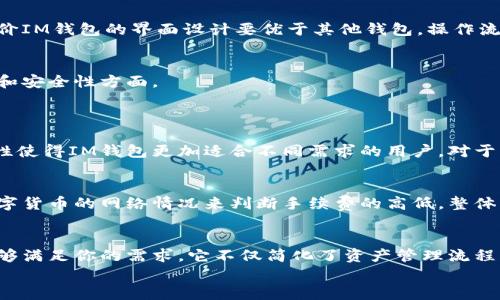 guaideng1im钱包苹果版本，如何轻松管理你的数字资产？/guaideng1
im钱包, 苹果版本, 数字资产, 钱包管理/guanjianci

什么是IM钱包？
IM钱包是一款专为管理数字资产而设计的应用程序，旨在为用户提供安全、便捷的数字货币存储和使用体验。无论你是新手还是资深的加密货币投资者，IM钱包都能满足你的需求。现在，IM钱包的苹果版本已经上市，许多用户开始探索它的潜力和功能，让我们一起深入了解它吧！

IM钱包苹果版本的主要功能
IM钱包为iOS用户提供了多种强大的功能，使数字资产管理变得简单明了。以下是一些核心功能：
ul
  listrong安全保障：/strongIM钱包利用最新的加密技术，确保用户的数字资产安全无忧。/li
  listrong资产管理：/strong用户可以轻松查看和管理多种数字货币，包括比特币以太坊等。/li
  listrong便捷的转账功能：/strong只需几步操作，即可快速完成各种数字资产的转账。/li
  listrong实时行情：/strongIM钱包提供实时的市场行情，帮助用户做出更明智的投资决策。/li
  listrong多币种支持：/strong支持多种主流和小众数字货币，满足不同用户的需求。/li
/ul

如何下载IM钱包的苹果版本？
想要体验IM钱包的苹果版本非常简单。用户只需前往App Store，在搜索栏中输入“IM钱包”，找到对应的应用程序，点击下载即可。在下载过程中，请确保你的设备系统满足应用的要求，以获得最佳体验。

IM钱包的用户体验如何？
从用户的反馈来看，IM钱包的界面设计直观易用。苹果版本在设计上充分考虑了用户的操作习惯，使得各种功能一目了然。新用户可以轻松上手，而高级用户也能在此找到自己所需的高级功能。
许多用户提到，IM钱包提供的实时行情信息让他们在投资时能够做出更准确的判断。这种实时性不仅适用于买入卖出，还能帮助用户在市场震荡时及时调整策略。

IM钱包的安全性
在数字资产领域，安全性是用户最关心的问题之一。IM钱包在这一方面做得非常出色。它采用了先进的加密技术，任何用户的私钥都不会存储在服务器上，只保留在用户的设备中。这意味着，即使是服务器遭受攻击，用户的资产依然是安全的。
此外，IM钱包还提供了双重身份验证功能，进一步增强了账户的安全保护。用户在进行敏感操作时，系统会要求输入额外的验证码，以避免非授权访问。

IM钱包的收益功能
除了日常的资产管理，IM钱包还提供了一些盈利的功能。例如，用户通过IM钱包可以参与特定的投资计划，获得一定比例的收益。这些收益不仅来自市场的波动，还包含一些额外的投资回报。对于长期持有数字资产的用户，参与IM钱包的收益计划，能够有效地提升资产规模。

IM钱包与其他钱包的比较
在市场上，IM钱包并不是唯一的数字资产管理应用。我们尝试将IM钱包与其他常见钱包进行比较，尤其是在苹果平台上的表现。许多用户评价IM钱包的界面设计要优于其他钱包，操作流畅且无广告打扰，能够专注于资产管理。此外，IM钱包在安全性和收益性方面的表现也受到普遍好评。

用户反馈与常见问题
在了解了IM钱包的各项功能后，让我们看看用户们的真实反馈。在很多社区和论坛中，用户对于IM钱包的评价普遍较高，尤其是在用户体验和安全性方面。
当然，任何应用都可能会面临一些问题。我们总结了两类用户普遍关心的问题，并在下文中为各位读者详细解答。

问题一：IM钱包支持哪些币种？
IM钱包支持的币种种类繁多，用户可以在钱包内管理比特币（BTC）、以太坊（ETH）、莱特币（LTC）及其他多种主流和小众数字货币。这种多样性使得IM钱包更加适合不同需求的用户，对于想要进行多元化投资的用户而言，IM钱包无疑是个不错的选择。

问题二：IM钱包的手续费高吗？
关于IM钱包的手续费，通常情况下，用户在进行转账时会产生一定的网络手续费，但IM钱包本身并不收取额外的费用。用户需要根据每种数字货币的网络情况来判断手续费的高低。整体而言，用户普遍觉得IM钱包的费用相对合理，特别是在快速交易时相较于其他平台的费用更优惠。

总结
总的来说，IM钱包的苹果版本为用户提供了一个安全、便捷和多功能的数字资产管理平台。无论是新手还是经验丰富的投资者，IM钱包都能够满足你的需求。它不仅简化了资产管理流程，也为用户提供了更多的投资机会。随着越来越多的用户加入，IM钱包的社区也不断壮大，用户的反馈和建议将推动IM钱包不断完善与进步。
如果你正在寻找一个能够全面管理数字资产的钱包应用，不妨试试IM钱包的苹果版本，可能会给你带来意想不到的惊喜！