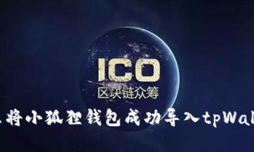 怎么将小狐狸钱包成功导入tpWallet？