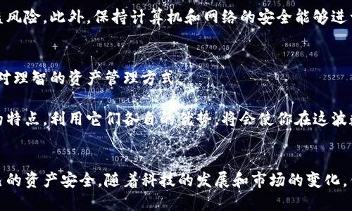   热钱包与冷钱包：你知道它们的区别吗？ / 
 guanjianci 热钱包,冷钱包,数字货币,安全性 /guanjianci 

什么是热钱包和冷钱包？
在数字货币迅猛发展的今天，热钱包和冷钱包是每一个投资者必备的基础知识。热钱包（hot wallet）指的是那些与互联网连接的数字钱包，它们的主要优势在于便捷和快速，用户可以随时随地进行交易。而冷钱包（cold wallet）则是与互联网隔绝的，通常以硬件钱包或纸质钱包的形式存在，更为安全，适合长期存储大额数字资产。

热钱包的优势和局限性
热钱包由于其便捷性和快速的交易响应，成为了日常交易和小额投资者的热选择。用户可以轻松通过手机应用赚取收益，参与DeFi（去中心化金融）项目，或是在交易所上进行高频交易。

然而，热钱包的缺点也同样显而易见。由于其连接互联网，热钱包容易受到黑客攻击。在央行数字货币、稳定币以及部分流动性较高的货币快速流动的时代，拥有热钱包无疑为用户提供了便利，但也增加了资产被盗的风险。因此，在使用热钱包时，用户需谨慎选择服务提供商，尽量开启二次验证等保护措施。

冷钱包的安全性与适用场景
冷钱包的最大特点就是安全性极高，它完美避开了互联网的威胁。许多资深投资者选择将大部分资产存放在冷钱包中，确保资金的安全。实际上，冷钱包常常是一个硬件设备，类似于USB闪存盘，用户需通过物理连接才能发起任何交易。这种策略非常适合那些打算长期投资、减少频繁交易的用户。

冷钱包虽然安全，但使用时相对繁琐，特别是在进行交易时，用户需要将其连接到设备上操作。这种步骤对于一些频繁交易的投资者而言显得有些麻烦。虽然冷钱包可以存储几乎所有类型的数字资产，但在临时需要资金时，用户可能会感到不便。

如何选择适合你的钱包？
选择合适的钱包模式时，需要围绕个人的投资策略和需求进行考量。如果你是一个活跃的交易者，热钱包可能更加适合你，因为你需要快速和便捷的交易方式。而如果你是一个长期投资者或者仅仅是想要储存你的数字资产，那么冷钱包会是更安全的选择。

在做出选择之前，用户还应该考虑以下几点：
ul
li使用频率：如果你频繁交易，热钱包可能更合适；但如果你只偶尔使用，冷钱包能够提供更好的安全性。/li
li资产安全：对大额资产投资来说，冷钱包是更理性的选择，能够确保你不受到黑客攻击的影响。/li
li项目的性质：如果投资的项目有高度风险，选择冷钱包进一步降低风险将是明智之举。/li
/ul

热钱包与冷钱包的结合使用
许多投资者选择将热钱包和冷钱包的伽利略组合使用，形成自己的“资产管理策略”。这种策略意味着用户将一部分资金放在热钱包中，以应对短期交易的需求，而将大部分资产存储在冷钱包中，实现资产的安全存储。

这种结合方式让用户在便利和安全之间找到一个平衡点，既能够快速交易，又能确保大额资产不受威胁。投资者不仅能享受热钱包的便利性，还能在需要时利用冷钱包进行更高级别的安全防护。 для

数字货币的未来与钱包技术的发展
随着区块链技术的不断演变和数字货币的普及，钱包技术也在不断进步。目前已经有一些新兴钱包提供了更高的安全认证技术，例如多重签名钱包和生物识别技术，这些新方法能够有效减轻单一钱包被攻击的风险。此外，像智能合约这样涵盖了钱包操作的新型数字贷款银行也逐渐进入市场，让用户管理数字资产变得更加轻松和智能。

未来，我们或许将看到更智能化的钱包方式，比如区块链身份认证、自动分配资金等，这将为用户提供更为安全且便利的数字资产管理体验。

常见问题解答

1. 热钱包一定不安全吗？
虽然热钱包由于其在线特性更容易受到黑客攻击，但并不是说热钱包一定不安全。选择信誉良好的服务商，启用二次验证，定期更改密码等措施都能够未雨绸缪，降低被盗风险。此外，保持计算机和网络的安全能够进一步提升热钱包的安全性。

2. 我可以将数字货币同时存放在热钱包和冷钱包吗？
当然可以！实际上，许多投资者都采用这样的策略。热钱包可用于日常交易，而冷钱包则用于储存长期资产。此方法既可以享受短期的便利又兼顾了长期的安全，是一种相对理智的资产管理方式。

在做好风险管理的基础下，合理安排热钱包与冷钱包的使用，将会为你的数字资产保驾护航。无论你是刚入门的菜鸟，还是经验丰富的老手，理解并应用热钱包和冷钱包的特点，利用它们各自的优势，将会使你在这波数字货币革命中立于不败之地。

总结：
热钱包和冷钱包各有千秋，了解它们的不同之处无疑能帮助你在数字货币的海洋中安全航行。无论你选择哪种钱包，始终都要保持警惕，了解资金流动的每一步，确保自己的资产安全。随着科技的发展和市场的变化，钱包使用也将变得更加智能和安全。希望每位投资者都能在这场数字资产的革命中找到最适合自己的方式，不断学习和成长。无论何时，愿你我都能从容应对市场的起伏。