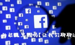 冷钱包真的能洗黑钱吗？让我们聊聊这个话题！