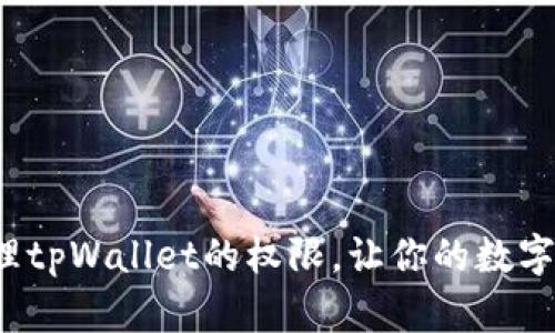 如何高效管理tpWallet的权限，让你的数字资产更安全？