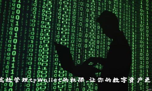 如何高效管理tpWallet的权限，让你的数字资产更安全？