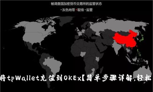 如何将tpWallet充值到OKEx？简单步骤详解，轻松交易！