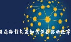 你知道小贝壳冷钱包是如何保护你的数字资产的