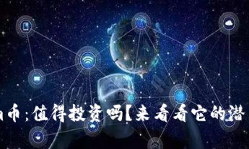 Solanium币：值得投资吗？来看看它的潜力和前景！
