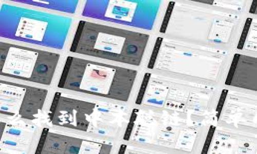 tpWallet里怎么找到中本聪链？简单几步教你搞定!