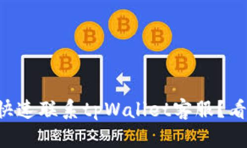 怎么快速联系tpWallet客服？看这里！