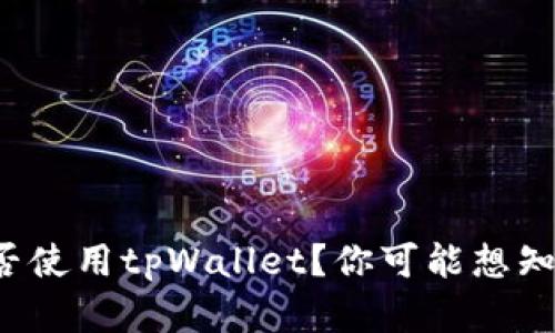 外国人能否使用tpWallet？你可能想知道的真相！