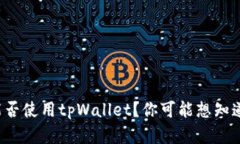 外国人能否使用tpWallet？你可能想知道的真相！
