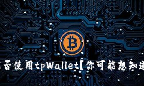 外国人能否使用tpWallet？你可能想知道的真相！