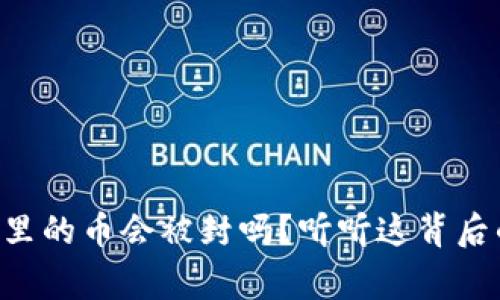 tpWallet里的币会被封吗？听听这背后的故事吧！