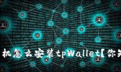 苹果手机怎么安装tpWallet？你知道吗？