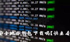 你知道如何安全地冷钱包下载吗？快来看看这篇