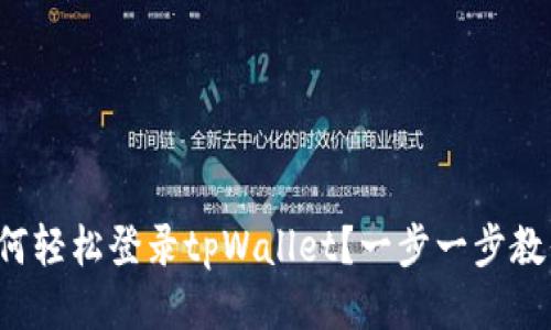 如何轻松登录tpWallet？一步一步教你！