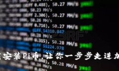 如何轻松下载安装Pi币，让你一步步走进加密货币
