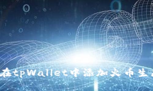 如何在tpWallet中添加火币生态链？