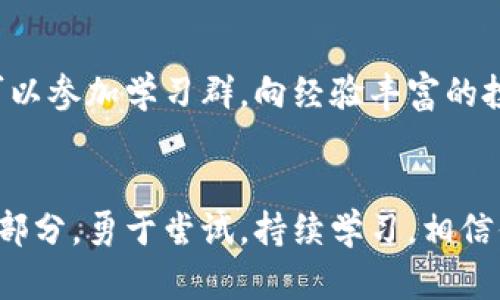   如何快速看懂币圈行情？新手也能轻松入门！ / 
 guanjianci 币圈,行情分析,数字货币,投资策略 /guanjianci 

引言：欢迎进入币圈的世界
币圈，即数字货币的世界，是一个充满机遇与挑战的领域。随着比特币、以太坊等数字资产的不断崛起，越来越多的人开始关注和参与数字货币的投资。然而，对于新手来说，币圈的行情变化迅速且复杂，不知从何下手。那么，如何才能快速看懂币圈行情，抓住那些隐藏在数字背后的财富机会呢？本文将为你详细解析币圈行情的构成及分析方法，同时解答你在投资过程中可能遇到的问题！

一、了解币圈行情的基本概念
要想看懂币圈行情，首先需要对一些基本概念有清晰的认识。币圈行情通常包括市场价格、交易量、上涨幅度等多个关键因素。

h41. 市场价格/h4
市场价格是指数字货币在某一特定时刻的交易价格。它受到供求关系、市场情绪等多种因素的影响。在币圈，价格波动剧烈常常是常态，投资者需要关注的是价格的趋势及其变化速度，而不仅仅是静态的数字。

h42. 交易量/h4
交易量指的是在一定时间内，特定数字货币成交的数量。它可以反映市场的活跃程度，通常情况下，交易量大的时候，价格波动也会更明显。因此，观察交易量变化可以帮助投资者判断行情的真实性和持续性。

h43. 上涨幅度/h4
这是指某一数字货币在一定时期内价格的变化比例。对于短线投资者，上涨幅度是判断进出场时机的重要指标，尤其是在市场行情剧烈波动时，涨幅的百分比能为投资者提供关键的决策支持。

二、分析行情的方法
了解了基本概念后，我们来谈谈如何分析币圈行情。这里有几种常用的方法，帮助你更好地理解市场动态，进行科学决策。

h41. K线图分析/h4
K线图是市场分析中最常用的工具之一，它不仅展示了价格的运动轨迹，还包含了开盘价、收盘价、最高价和最低价等重要信息。通过观察K线的形态，投资者可以获得价格走势的直观提示，进而判断市场的趋势。

h42. 价格趋势线/h4
通过绘制价格的走势线，可以帮助我们识别市场趋势。当价格持续在上升趋势线之上时，市场被视作强劲，看涨情绪浓厚；而当价格跌破趋势线时，则可能预示着市场的反转信号。学会画趋势线可以帮助投资者直观地把握市场的动向。

h43. 技术指标/h4
市场上有众多的技术指标可以帮助分析行情，例如移动平均线（MA）、相对强弱指数（RSI）、布林带等。每种指标有其特点，适合不同的交易策略。掌握这些指标的运用，可以增强你的市场判断能力，提高投资成功率。

三、关注市场信息
行情分析不仅仅依赖于数字与图表，更需要对市场信息的敏感度。各类新闻、公告及重大事件都会影响市场情绪与行情走向。

h41. 新闻事件/h4
从数字货币监管政策、技术升级到交易平台的安全事件等都会引起市场的波动。关注这些新闻事件，可以帮助你更好地预判可能的行情变化，例如某国宣布支持数字货币，可能会促使相关币种上涨。

h42. 社区动态/h4
在币圈，许多币种的发展都离不开社区支持。社区的讨论、投票等行为可能会影响币种的价格。因此，参与一些社交平台的讨论，了解核心开发团队的进展或社区的热议话题，可以帮助你把握市场脉搏。

四、制定合理的投资策略
看懂行情只是第一步，制定合理的投资策略才是成功的关键。投资者需要结合自身的风险承受能力，选择合适的操作方式。

h41. 短线与长线/h4
短线操作通常适合那些能够快速反应的投资者，追求迅速的盈利，却需要承受较大的风险；而长线投资则适合那些耐得住寂寞、愿意持有较长时间等待收益的投资者。明确自己的投资风格，有助于制定更符合自身的策略。

h42. 止损与止盈/h4
无论进行何种交易，设置止损和止盈是非常重要的。止损可以帮助你控制亏损，避免因情绪决策带来的损失；止盈则可以锁定收益，确保投资获利。合理的止损与止盈设置能让你在市场波动中保持冷静。

五、总结与思考
币圈行情瞬息万变，想要快速看懂它并不是一件容易的事情。然而，掌握了基本概念、分析方法、市场动态和投资策略后，理性分析与决策就会变得更加清晰。在这个过程中，学习与实践缺一不可，投资不是一成不变的，需要随着市场的变化不断调整。

可能相关的问题

h41. 如何选择合适的交易平台？/h4
选择合适的交易平台对于成功投资至关重要。首先，考量交易平台的安全性，用户评价及成立时间都能提供一定参考。其次，考察平台提供的交易工具和费用，是否符合自己的需求。此外，流动性也是一个关键点，选择流动性高的平台能够确保交易顺利进行。

h42. 新手如何避免币圈投资的陷阱？/h4
新手在币圈投资时常常面临各种陷阱，比如虚假项目、传销模式和网络骗局等。建议新手在投资前深入研究，慎重选择项目，尤其是在出现过于美好的承诺时，要提高警惕。此外，可以参加学习群，向经验丰富的投资者请教，获取更多的市场信息与建议。

结语：让我们勇敢探索币圈
币圈有风险，投资需谨慎。希望通过本文的分享，能帮助你在这个令人兴奋且多变的市场中，自信地做出决策。无论是技术分析、市场动态还是投资策略，都是获取成功的重要组成部分。勇于尝试，持续学习，相信你一定能够在币圈这片广阔的海洋中，找到属于自己的航向！