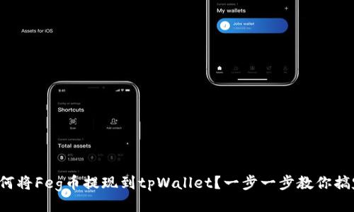 如何将Feg币提现到tpWallet？一步一步教你搞定！
