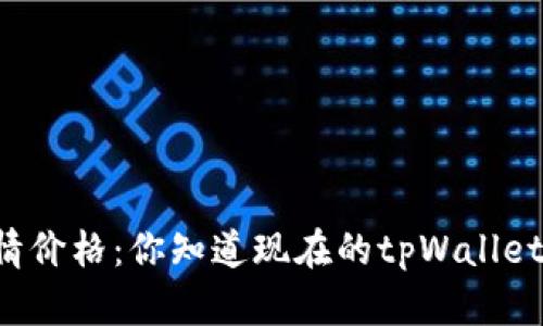 tpWallet行情价格：你知道现在的tpWallet值多少钱吗？