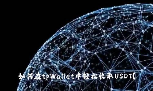 如何在tpWallet中轻松收取USDT？