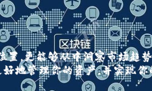   tpWallet的持币排名怎么看，轻松搞定！ / 

 guanjianci tpWallet, 持币排名, 加密货币, 钱包管理 /guanjianci 

初识tpWallet
在加密货币世界中，钱包管理显得尤为重要。tpWallet作为一款广受欢迎的数字钱包，不仅提供安全的资产存储，还为用户带来了许多便利功能。其中，持币排名功能帮助用户轻松了解自己在某个资产中的持仓情况，提升投资决策的精准性。本文将详细介绍如何在tpWallet中查看持币排名，以及相关的操作指南和注意事项。

tpWallet的基本功能
tpWallet的一大亮点是其用户友好的界面和丰富的功能。用户可以在这个平台上进行资产的存储、转账、交易等多种操作。而且，tpWallet兼容多种主流的加密货币，极大地方便了不同类型投资者的需求。
tpWallet的另一大优势是支持持币人排名系统，用户可以按照持币量查看自己的资产在整个网络中的位置。这对评估资产表现、对比竞争对手的持仓具有重要意义。

如何查看tpWallet中的持币排名
要查看tpWallet中的持币排名，用户需要完成以下几个简单的步骤：
ol
  li首先，打开tpWallet应用程序并登录你的账号。/li
  li在主界面上，找到“资产”或“钱包”选项，点击进入。/li
  li在资产列表中，选择想要查看持币排名的特定加密货币。/li
  li在该资产的详细页面中，找到“持币排名”或“排行榜”选项，点击查看。/li
/ol
这样一来，用户就可以轻松了解到自己的持币排名，以及在该加密货币中其他投资者的持币情况。这不仅可以帮助用户实时掌握市场动态，还能为投资决策提供科学依据。

持币排名的意义何在？
持币排名不仅仅是一个数字，更是分析市场的重要工具。通过查看持币排名，用户能够获取以下几方面的信息：
ul
  li**市场趋势**：持币排名可以揭示某一资产在市场中的受欢迎程度，帮助用户及时调整投资策略。/li
  li**投资对比**：用户能清晰地知道自己的持仓量在同行中的位置，以便做出更明智的投资选择。/li
  li**社区动态**：持币排名反映了如何社区在某项资产上的整体参与度，有助于市场情绪。/li
/ul

常见问题解答

h4问题一：tpWallet的持币排名是实时更新的吗？/h4
是的，tpWallet的持币排名是实时更新的。这意味着你可以随时获取最新的持币情况。无论是市场的波动，还是你的交易行为，持币排名都会快速反应，提供用户最准确的信息。这种功能的实时性，使得用户能够即时调整投资策略，决策的有效性大大提升。

h4问题二：如何提高我的持币排名？/h4
提高持币排名不仅仅依赖于增加资产的数量，还涉及到一些策略和意识。以下是一些有效的方法：
ul
  li**增加投资**：这是最直接的方法，用户可以通过购买更多的资产来提高自己的持币量，从而在排名中上升。/li
  li**学习市场**：了解市场动态和持仓策略，可以帮助用户制定更有效的投资计划。通过专业的分析工具和数据，用户能够做出更有价值的决策。/li
  li**参与社区**：积极参与相关加密货币社区，通过获取信息、分享经验、建立联系来获得更多投资机会。/li
/ul

总结
tpWallet的持币排名是一个非常实用的功能，能够为投资者提供实时、精准的持仓信息。通过这个功能，用户不仅能够了解自己的资产在市场中的位置，更能够从中洞察市场趋势，提高自身的投资能力。无论你是新手还是资深投资者，掌握tpWallet的使用方法及其持币排名的意义，将为你的投资之路打下坚实的基础。
随着加密货币市场的不断发展，了解如何运用这些工具将是每个投资者成功不可或缺的一部分。希望通过本文的介绍，能够帮助你在tpWallet中更好地管理你的资产，并实现你的投资目标。