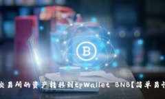 如何将火币交易所的资产转移到tpWallet BNB？简单