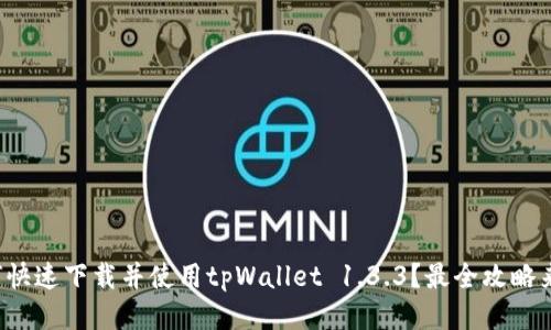 如何快速下载并使用tpWallet 1.3.3？最全攻略来啦！