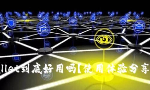 tpWallet到底好用吗？使用体验分享给你！