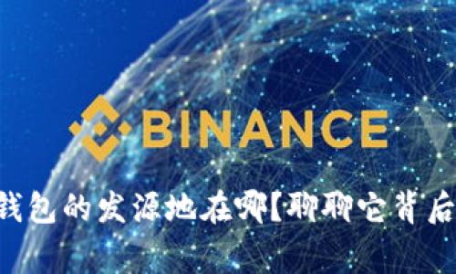 公牛冷钱包的发源地在哪？聊聊它背后的故事！